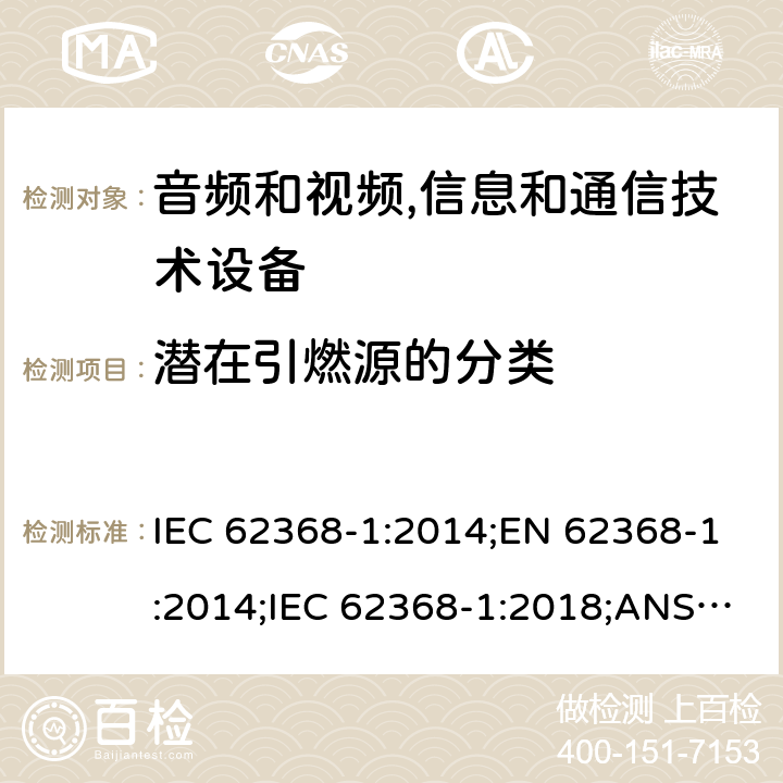潜在引燃源的分类 IEC 62368-1-2014 音频/视频、信息和通信技术设备 第1部分:安全要求
