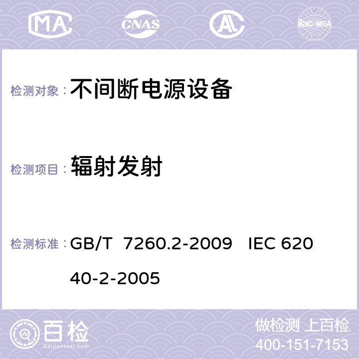 辐射发射 不间断电源设（UPS）第二部分：电磁兼容性（EMC）要求 GB/T 7260.2-2009 IEC 62040-2-2005 6.4