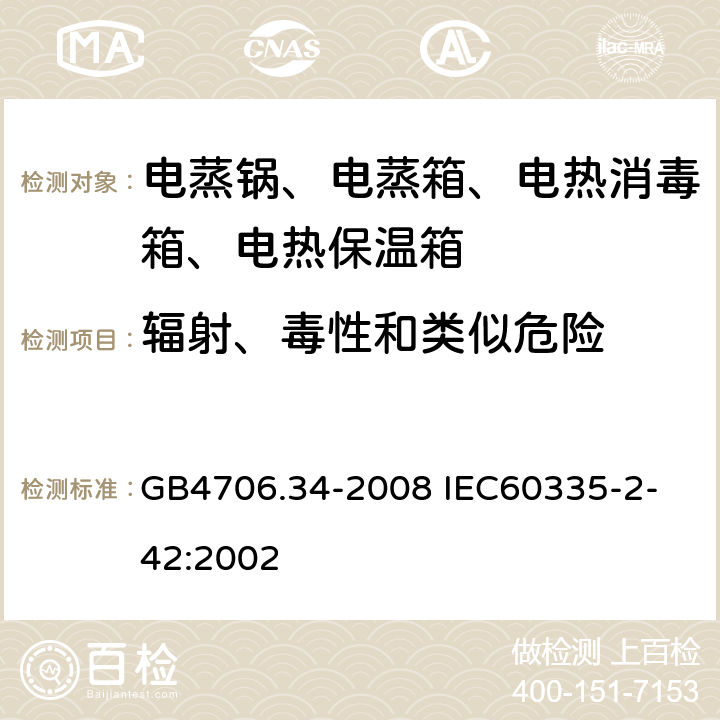 輻射、毒性和類似危險 家用和類似用途電器的安全 商用電強制對流烤爐、蒸汽炊具和蒸汽對流爐的特殊要求 GB4706.34-2008
 IEC60335-2-42:2002 32