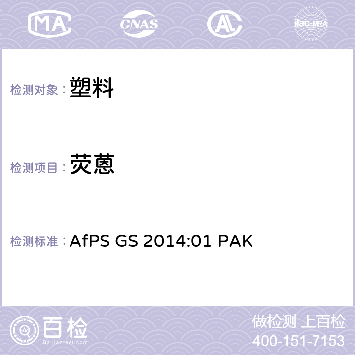 荧蒽 GS标志认证中多环芳烃的测试与确认 AfPS GS 2014:01 PAK