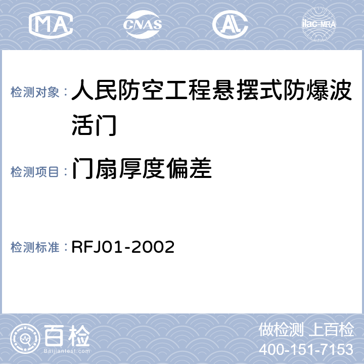 门扇厚度偏差 人民防空工程防护设备产品质量检验与施工验收标准 RFJ01-2002