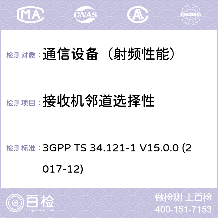 接收机邻道选择性 通用移动通信系统(UMTS)；用户设备(UE)一致性规范；无线传送和接收(FDD)；第1部分：一致性规范 3GPP TS 34.121-1 V15.0.0 (2017-12)