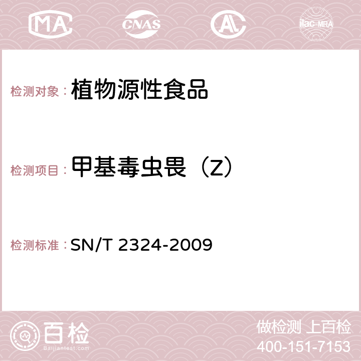 甲基毒虫畏（Z） 进出口食品中抑草磷、毒死蜱、甲基毒死蜱等33中有机磷农药残留量的检测方法 SN/T 2324-2009