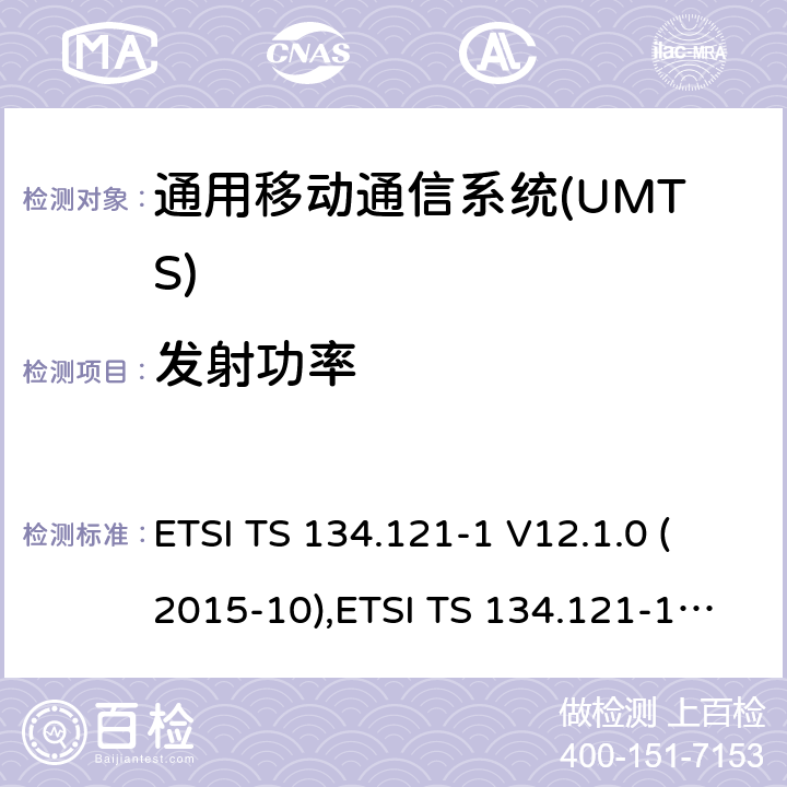 发射功率 ETSI TS 134.121 通用移动通信系统(UMTS)；用户设备(UE)一致性规范；无线传送和接收(FDD)；第1部分：一致性规范 -1 V12.1.0 (2015-10),-1 V14.1.0(2017-03) 5.2