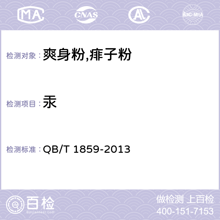 汞 爽身粉,祛痱粉 QB/T 1859-2013 6.3/《化妆品安全技术规范》(2015年版)第四章理化检验方法1.2