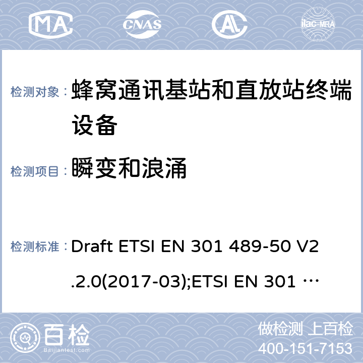 瞬变和浪涌 电磁兼容性和无线电频谱管理(ERM);无线电设备和服务的电磁兼容要求;第50部分:蜂窝通讯基站和直放站终端设备的特定要求;覆盖2014/53/EU 3.1(b)条指令协调标准要求 Draft ETSI EN 301 489-50 V2.2.0(2017-03);ETSI EN 301 489-50 V2.2.1(2019-04) 7.2