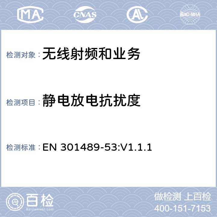 静电放电抗扰度 电磁兼容性限值和测试方法 EN 301489-53:V1.1.1 9.3