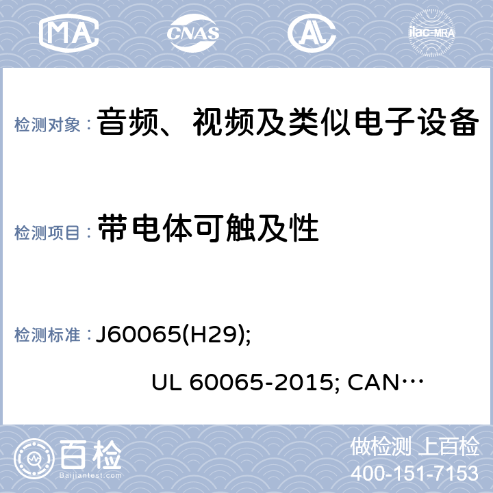 带电体可触及性 UL 60065-2 音频、视频及类似电子设备安全要求 J60065(H29); 015; CAN/CSA-C22.2 No. 60065:16 9.1.3