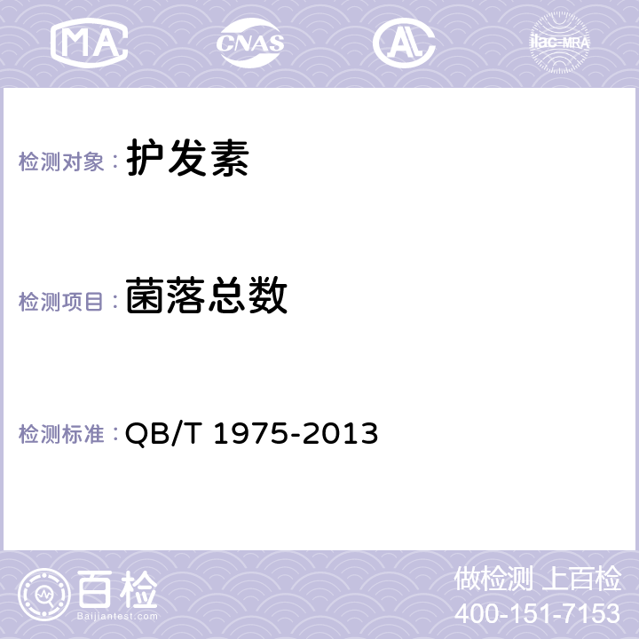 菌落总数 护发素 QB/T 1975-2013 5.3/化妆品安全技术规范（2015年版）