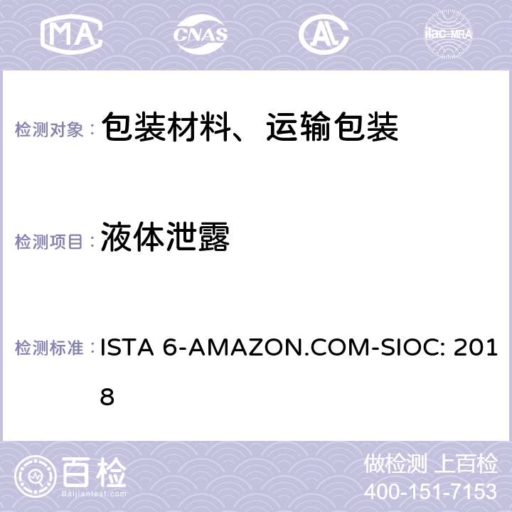 液体泄露 Amazon-SIOC 物流系统的包装件 ISTA 6-AMAZON.COM-SIOC: 2018 单元25