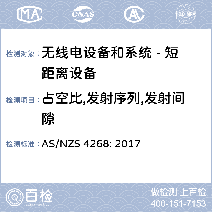 占空比,发射序列,发射间隙 无线电设备和系统 - 短距离设备 - 限值和测量方法; AS/NZS 4268: 2017