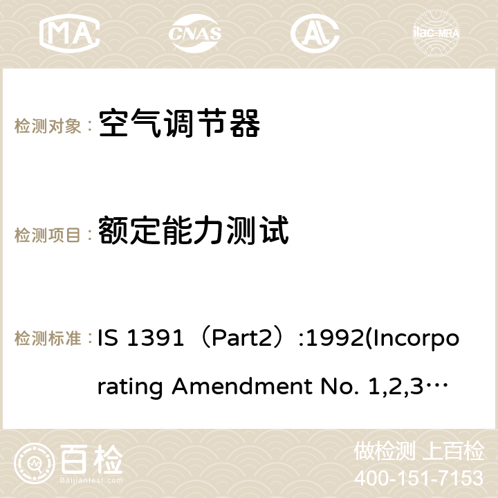 额定能力测试 房间空气调节器 - 规范第2部分：分体式空气调节器 IS 1391（Part2）:1992(Incorporating Amendment No. 1,2,3)， IS 1391(Part 2) 2018 10.10