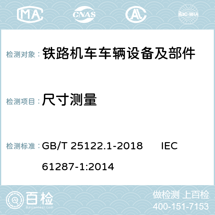 尺寸测量 轨道交通 机车车辆用电力变流器 第1部分：特性和试验方法 GB/T 25122.1-2018 IEC 61287-1:2014 4.5.3.2