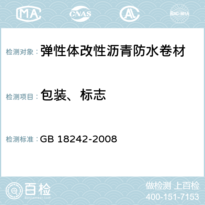 包装、标志 GB 18242-2008 弹性体改性沥青防水卷材