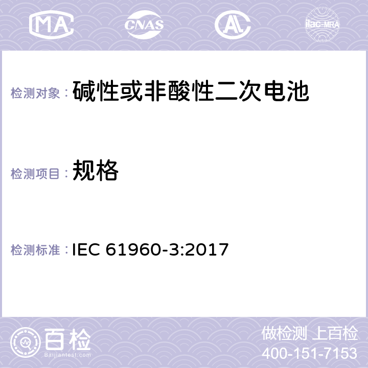 规格 含碱性或其它非酸性电解质的单体蓄电池和蓄电池——便携式锂单体蓄电池和蓄电池组 IEC 61960-3:2017 8.0