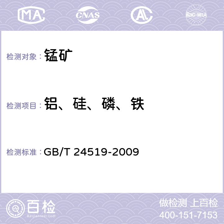 铝、硅、磷、铁 GB/T 24519-2009 锰矿石 镁、铝、硅、磷、硫、钾、钙、钛、锰、铁、镍、铜、锌、钡和铅含量的测定 波长色散X射线荧光光谱法