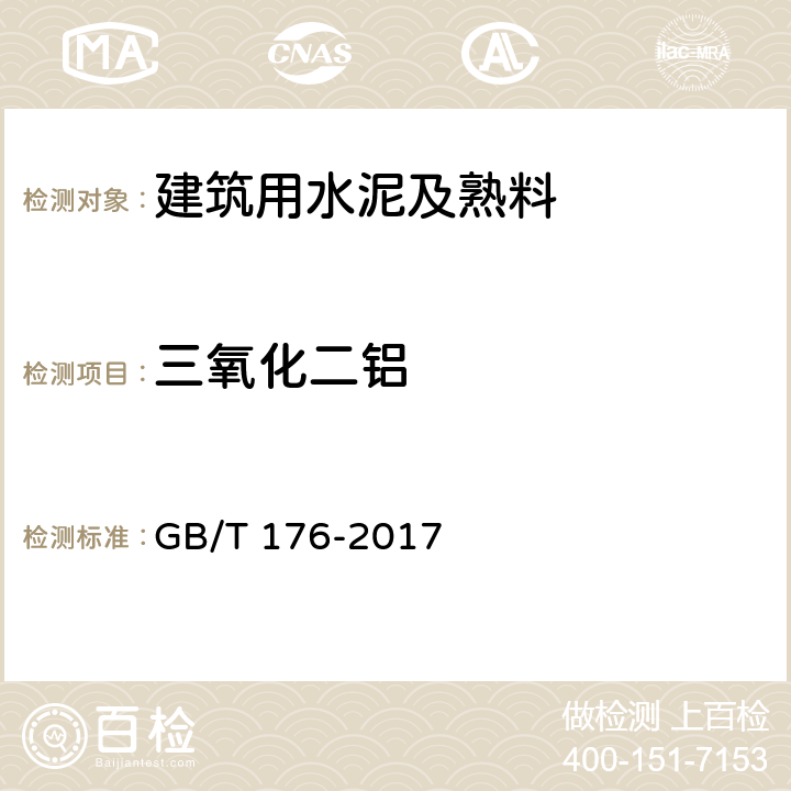 三氧化二铝 水泥化学分析方法 GB/T 176-2017 6.9/6.23/6.24/8.4