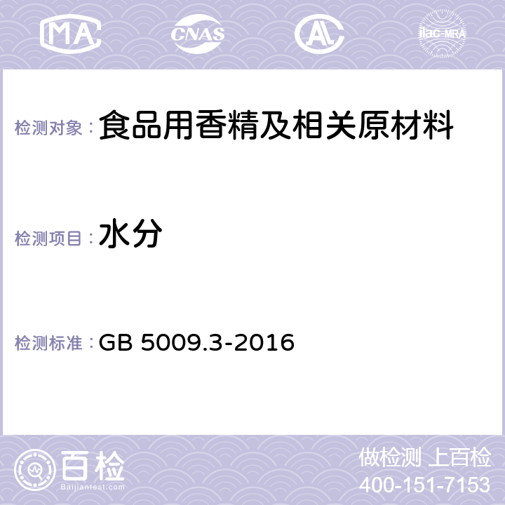 水分 食品安全国家标准 食品中水分的测定 GB 5009.3-2016