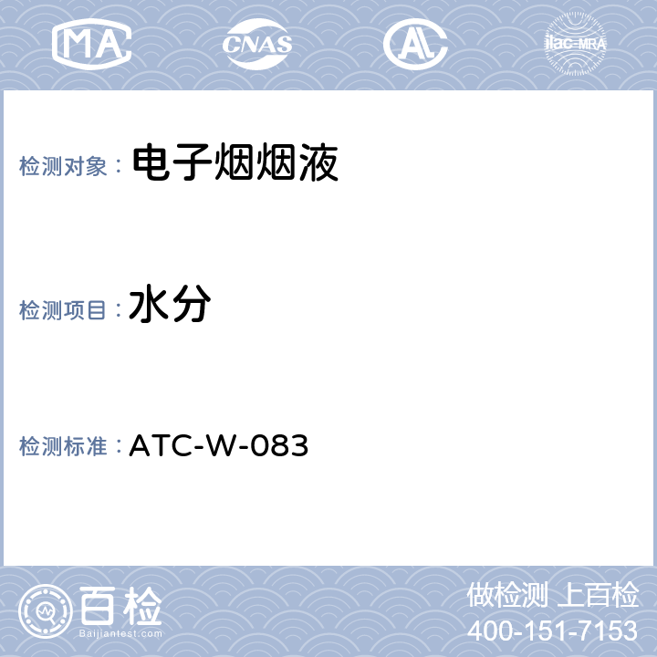 水分 ATC-W-083 卡尔费休容量法分析电子烟烟油中的 