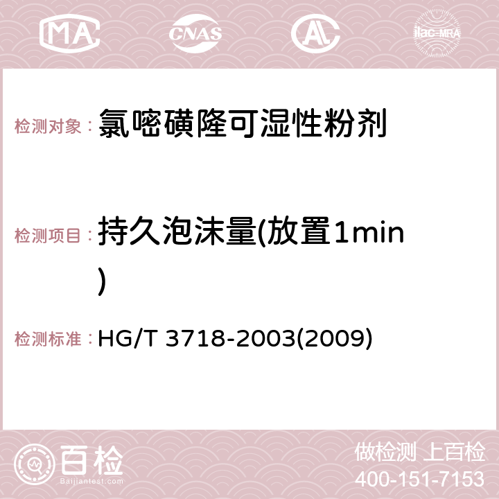 持久泡沫量(放置1min) 氯嘧磺隆可湿性粉剂 HG/T 3718-2003(2009) 4.8