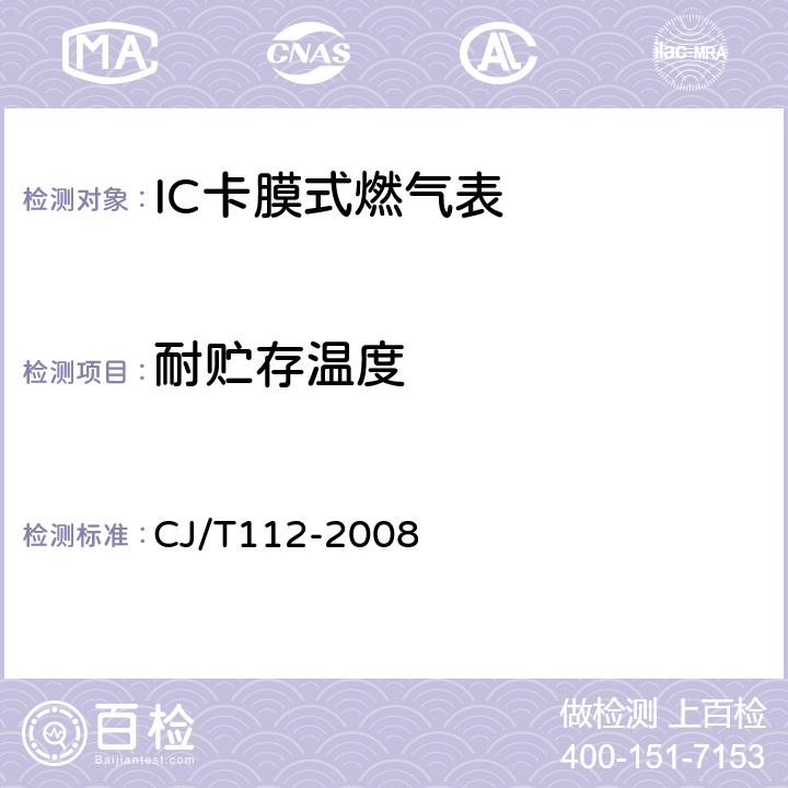 耐贮存温度 IC卡膜式燃气表 CJ/T112-2008 7.2.1.1