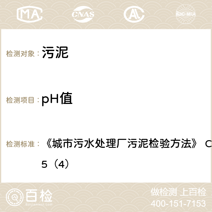 pH值 城市污泥 pH值的测定 电极法 《城市污水处理厂污泥检验方法》 CJ/T221-2005（4）