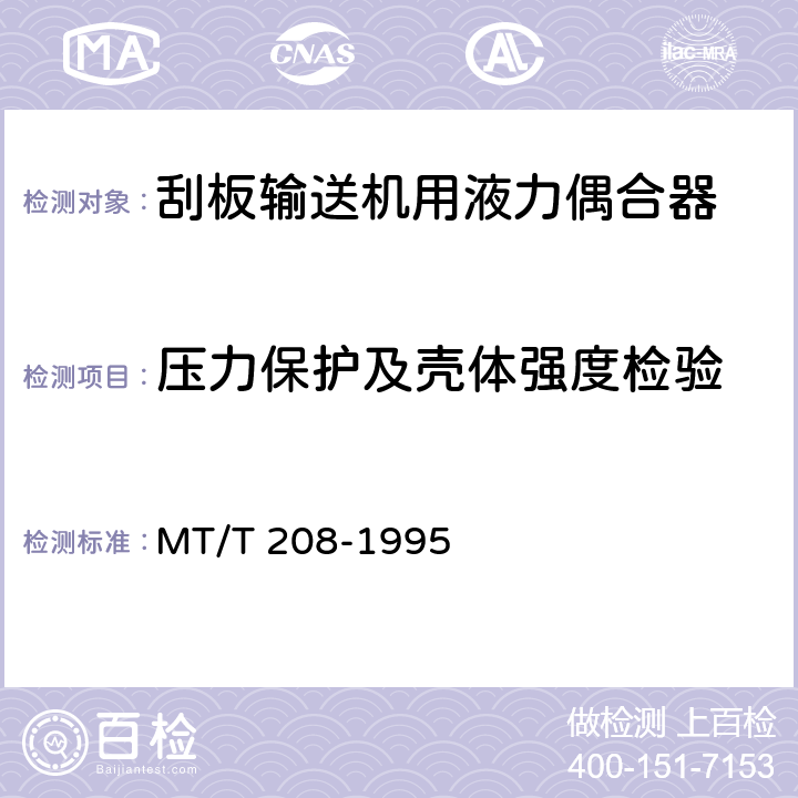 压力保护及壳体强度检验 MT/T 208-1995 刮板输送机用液力偶合器