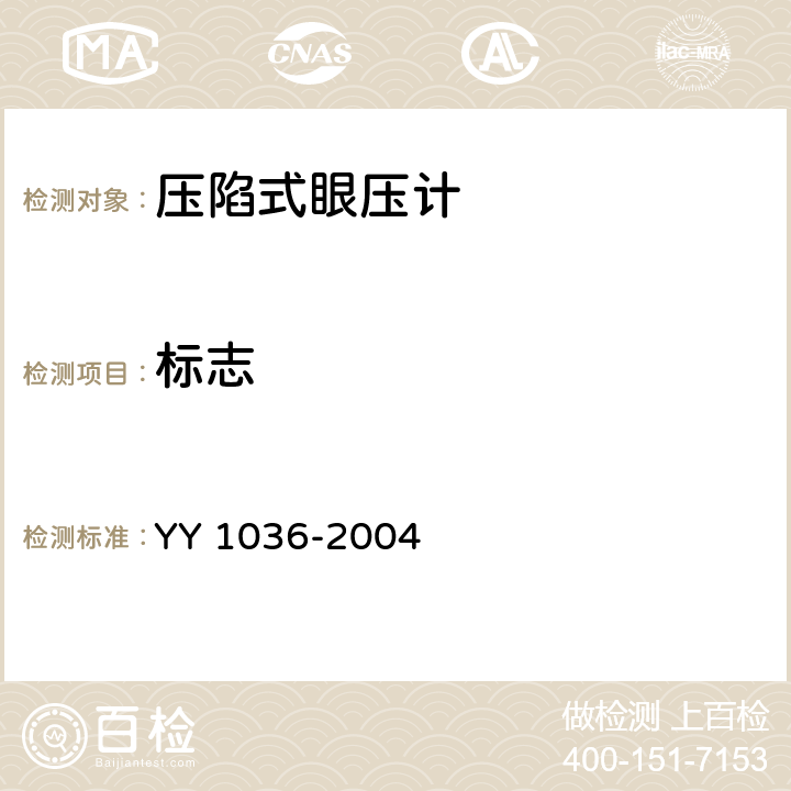 标志 YY/T 1036-2004 【强改推】压陷式眼压计