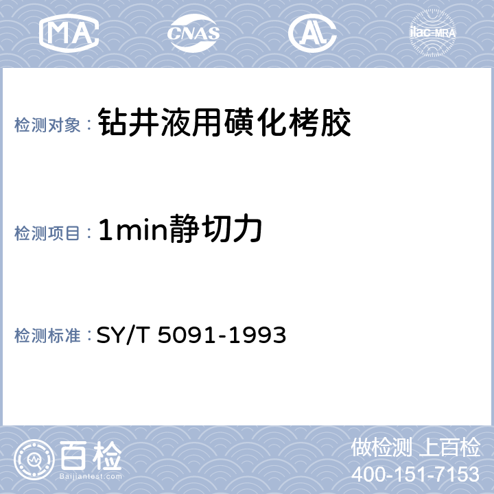 1min静切力 SY/T 5091-199 《钻井液用磺化栲胶》 3 4.2