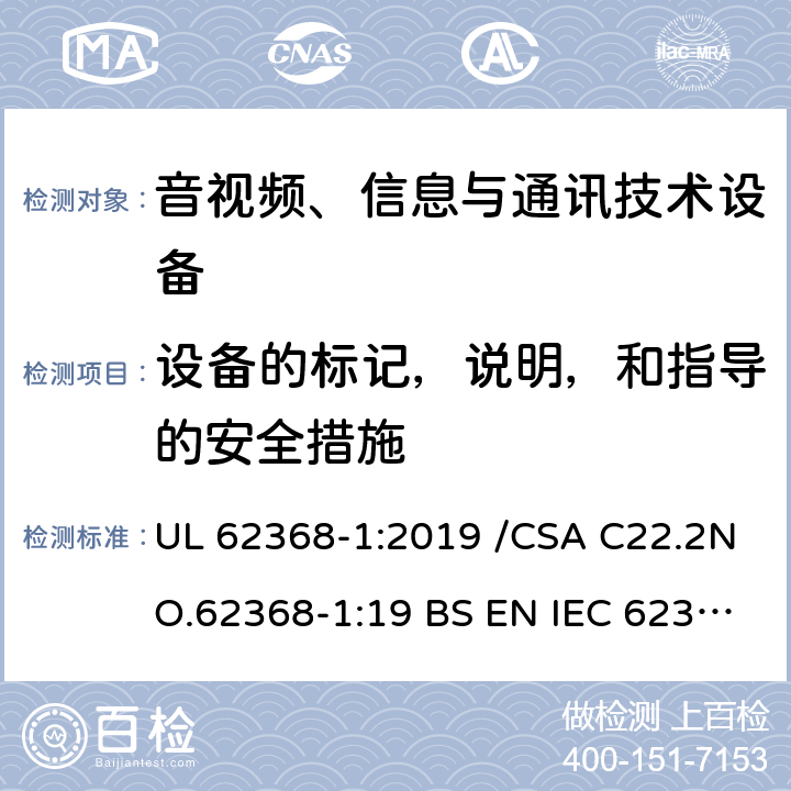 设备的标记，说明，和指导的安全措施 音视频、信息和通信技术设备第1部分：安全要求 UL 62368-1:2019 /CSA C22.2NO.62368-1:19 BS EN IEC 62368-1:2020+A11:2020 附录F