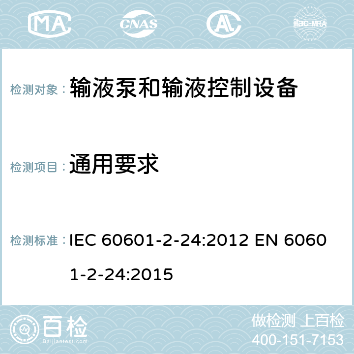 通用要求 医用电气设备 第2-24部分：输液泵和输液控制器基本安全和基本性能专用要求 IEC 60601-2-24:2012 EN 60601-2-24:2015 201.4