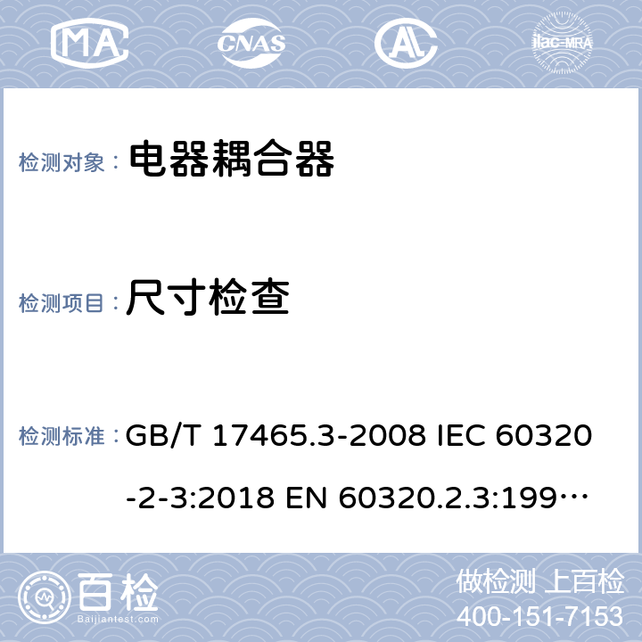 尺寸检查 家用和类似用途器具耦合器 第2部分：防护等级高于IPX0的电器耦合器 GB/T 17465.3-2008 IEC 60320-2-3:2018 EN 60320.2.3:1998+A1:2005 BS EN 60320-2-3:1999, IEC 60320-2-3:1998 9