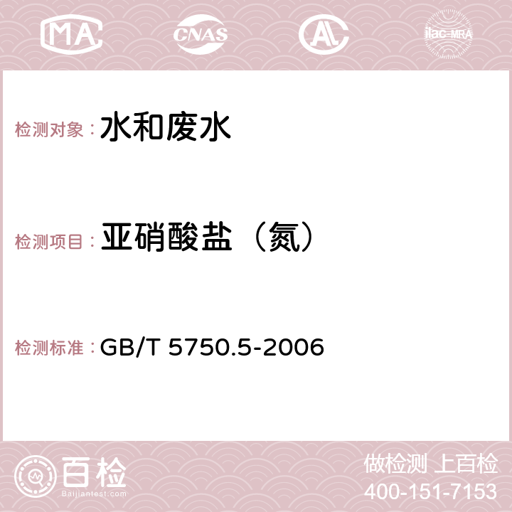 亚硝酸盐（氮） 重氮偶合分光光度法 生活饮用水标准检验方法 无机非金属指标 GB/T 5750.5-2006 10.1