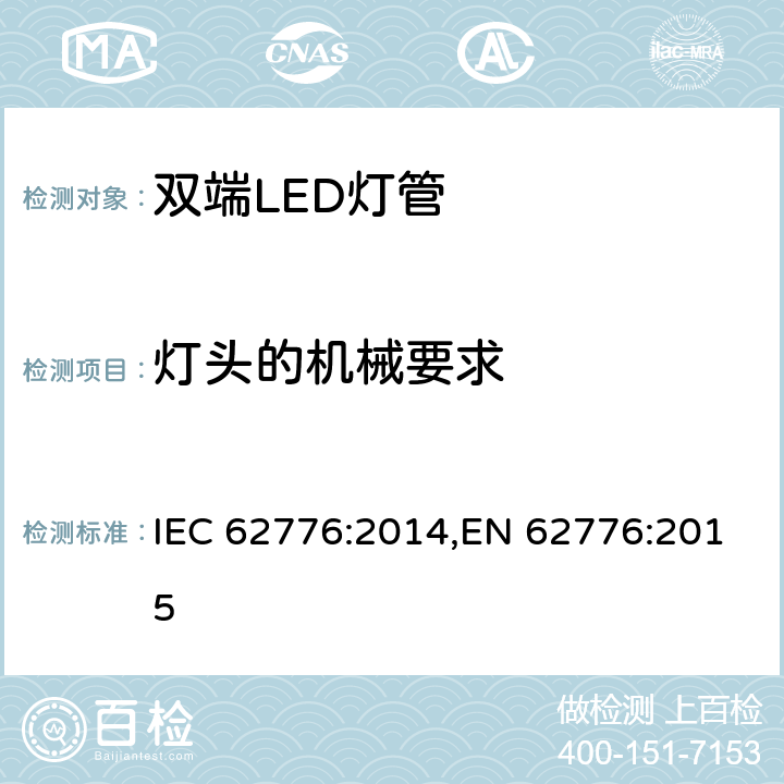 灯头的机械要求 双端LED灯管 安全要求 IEC 62776:2014,EN 62776:2015 9