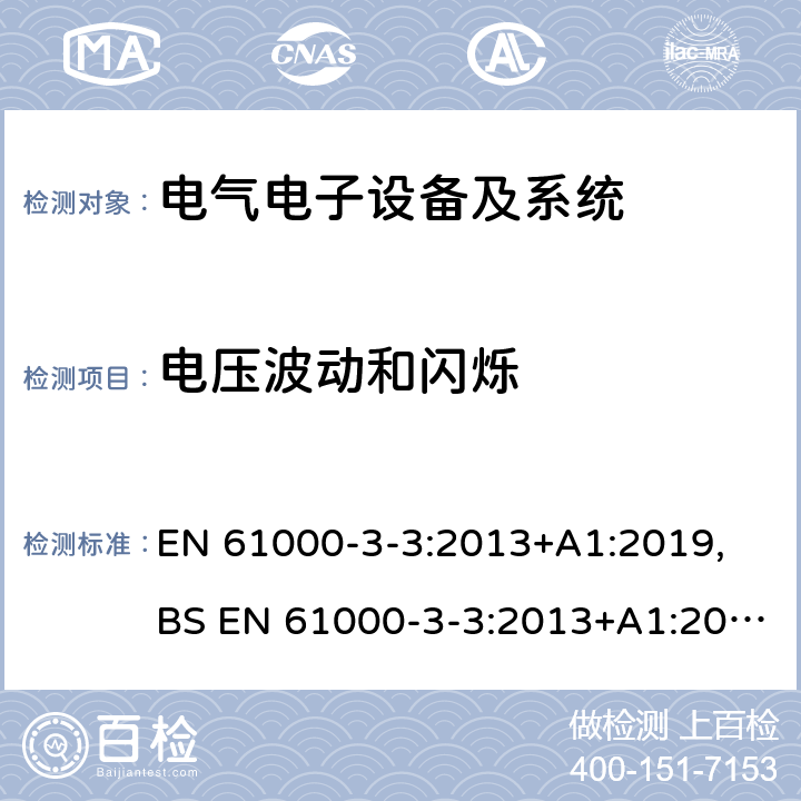 电压波动和闪烁 电磁兼容 限值 对额定电流不大于16A 的设备在低压供电系统中产生的电压波动和闪烁的限值 EN 61000-3-3:2013+A1:2019, BS EN 61000-3-3:2013+A1:2019 5