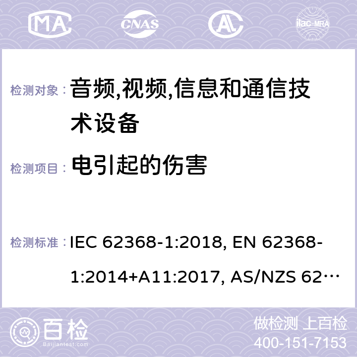 电引起的伤害 音频,视频,信息和通信技术设备 第1部分：通用要求 IEC 62368-1:2018, EN 62368-1:2014+A11:2017, AS/NZS 62368.1:2018 5