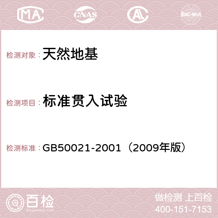 标准贯入试验 岩土工程勘察规范 GB50021-2001（2009年版）