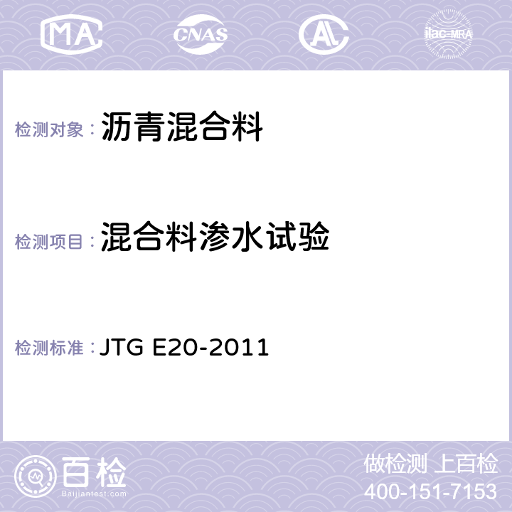 混合料渗水试验 JTG E20-2011 公路工程沥青及沥青混合料试验规程