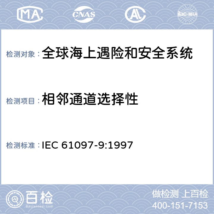 相邻通道选择性 IEC 61097-9-1997 全球海上遇险和安全系统(GMDSS) 第9部分:适合电话、数字选择呼叫设备(DSC)和窄带直接打印设备(NBDP)在中频带和高频带使用的船载发射机和接收机 操作和性能要求、测试方法和要求的测试结果