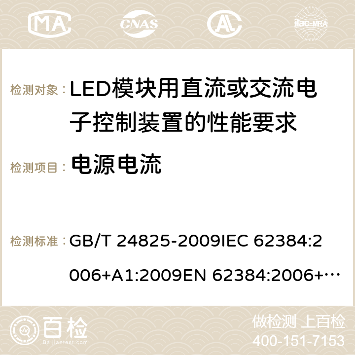 电源电流 LED模块用直流或交流电子控制装置 性能要求 GB/T 24825-2009
IEC 62384:2006+A1:2009
EN 62384:2006+A1:2009 11