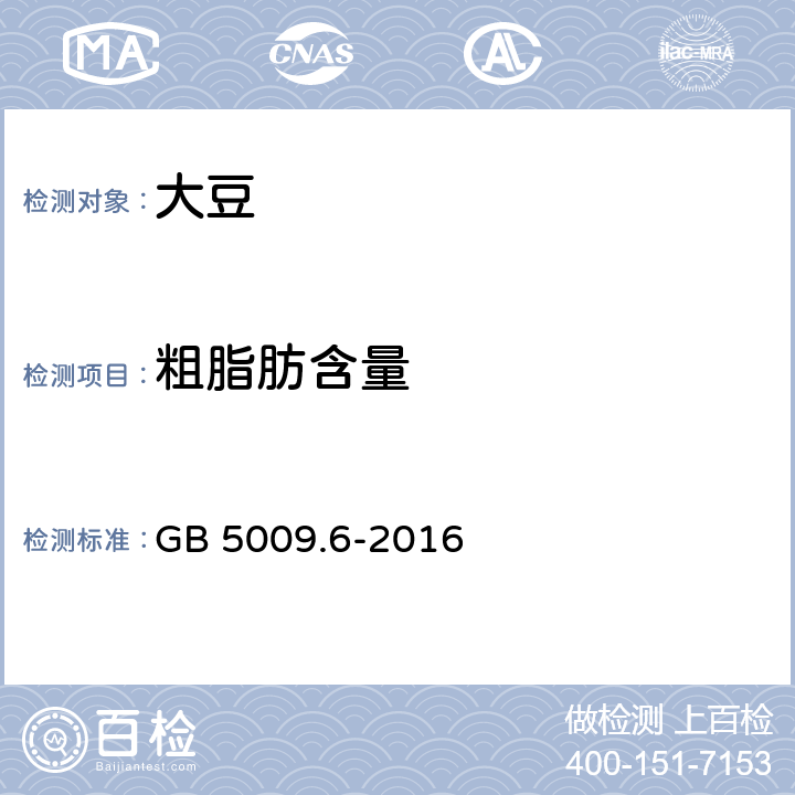 粗脂肪含量 食品安全国家标准 食品中脂肪的测定 GB 5009.6-2016 第一法