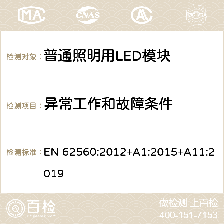 异常工作和故障条件 普通照明用50V以上自镇流LED灯安全要求 EN 62560:2012+A1:2015+A11:2019 13,15