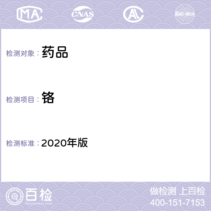 铬 中国药典 2020年版 四部通则0406 原子吸收分光光度法