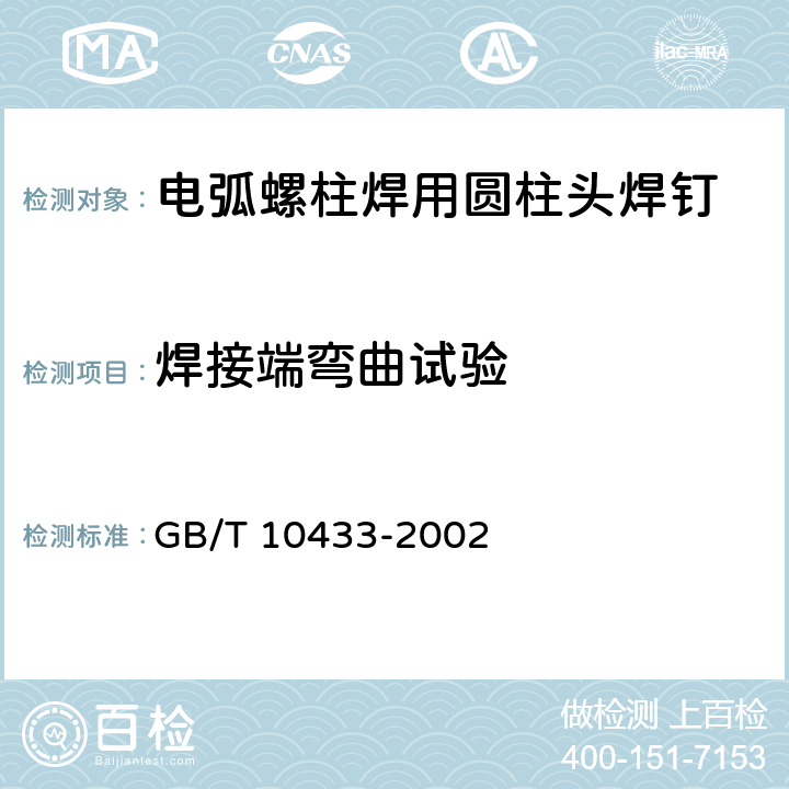 焊接端弯曲试验 《电弧螺柱焊用圆柱头焊钉》 GB/T 10433-2002 附录A