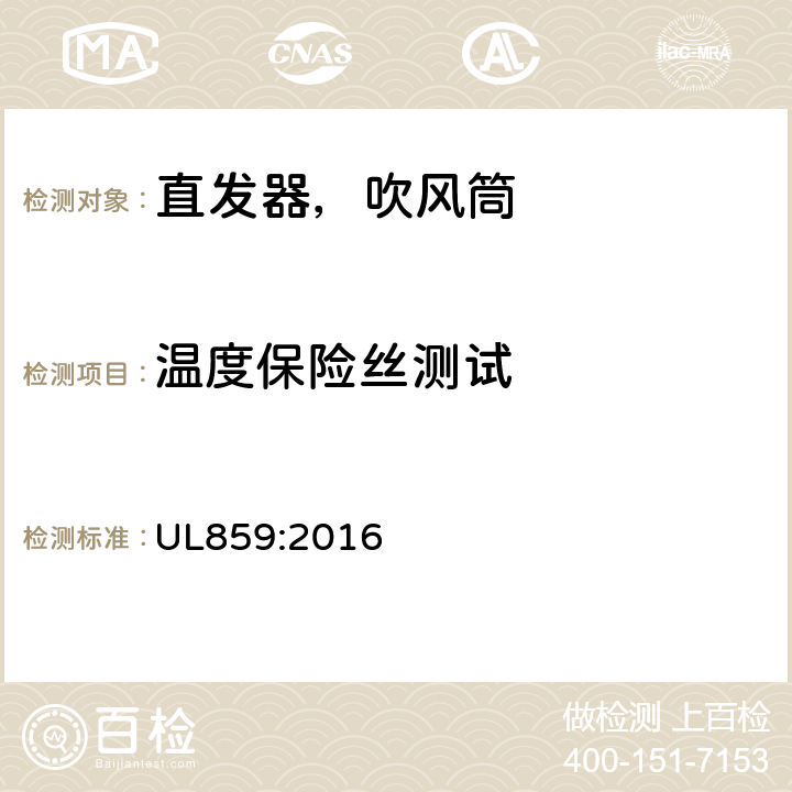 温度保险丝测试 家用个人护理产品的标准 UL859:2016 55