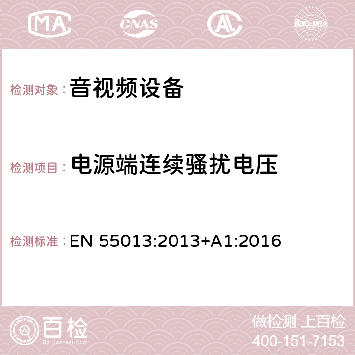 电源端连续骚扰电压 《声音和电视广播接收机和相关设备.无线电干扰特性.限值和测量方法》 EN 55013:2013+A1:2016 5.3