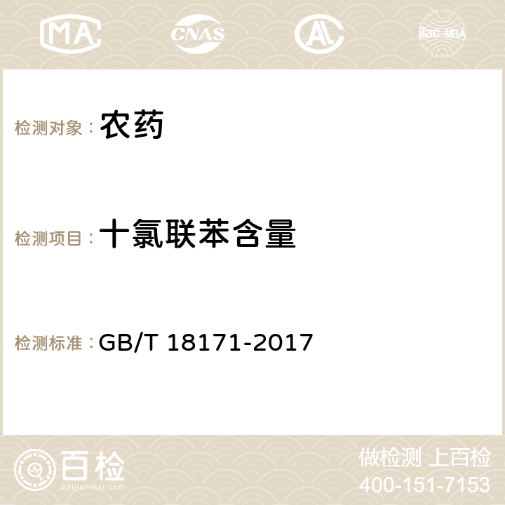十氯联苯含量 百菌清悬浮剂 GB/T 18171-2017 4.5