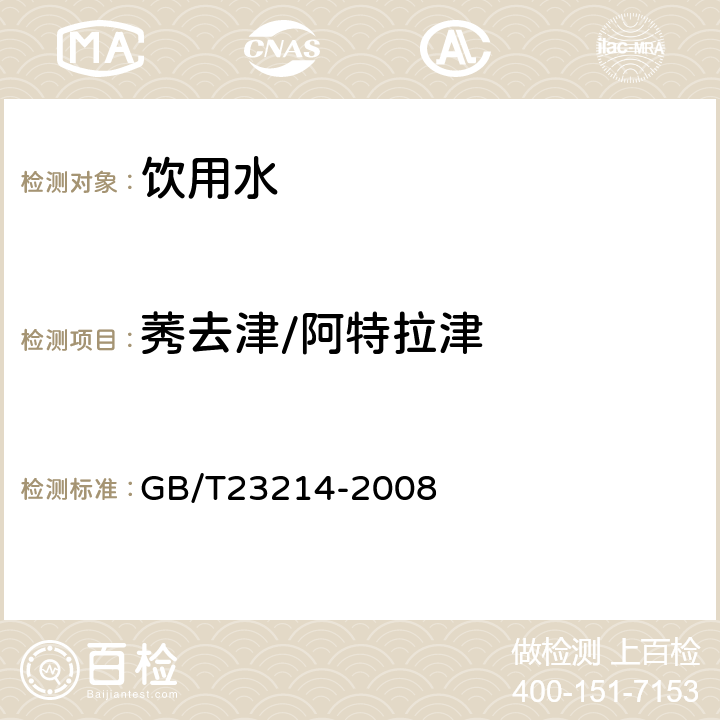 莠去津/阿特拉津 饮用水中450种农药及相关化学品残留量的测定(液相色谱-质谱/质谱法) 
GB/T23214-2008