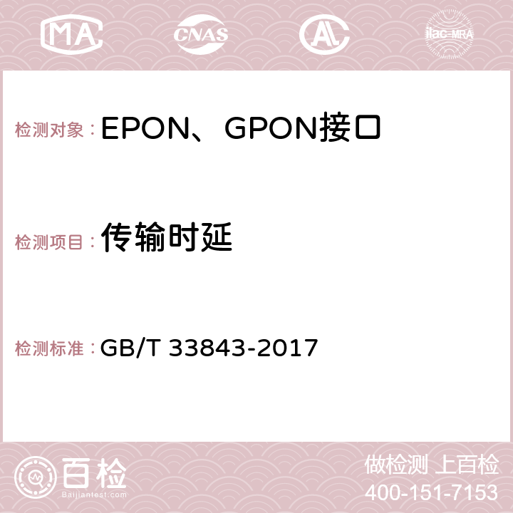 传输时延 接入网设备测试方法 基于以太网方式的无源光网络(EPON) GB/T 33843-2017 7.4.1