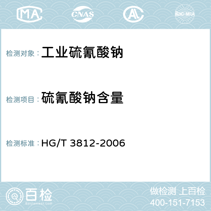 硫氰酸钠含量 工业硫氰酸钠 HG/T 3812-2006